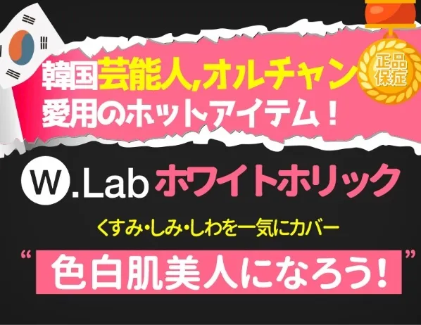 [ダブリューラボ] ホワイトホリック 100 | 詳細画像5