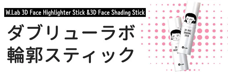 [ダブリューラボ]3D フェイススティック | 詳細画像9