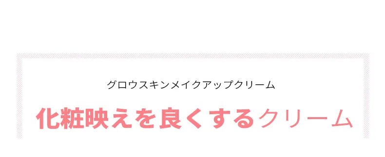 [キープインタッチ]グロウスキンメイクアップクリーム | 詳細画像7