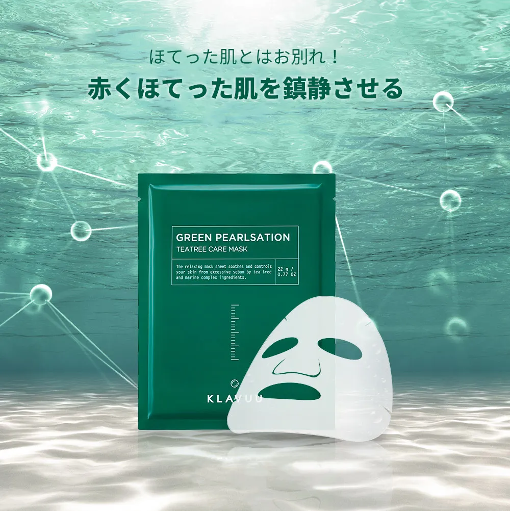 [クラビュー]グリーンパールセーションティーツリーケアマスク | 詳細画像2