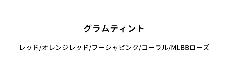 [マックイーンニューヨーク]グラムティント | 詳細画像2