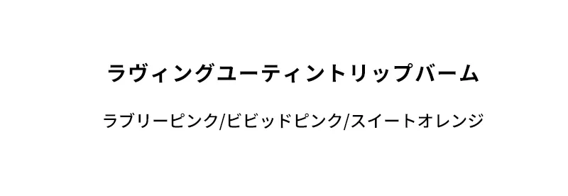 [マックイーンニューヨーク] ラヴィング ユー ティント リップバーム | 詳細画像2