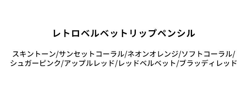 [マックイーンニューヨーク] レトロ ベルベット リップ ペンシル | 詳細画像2