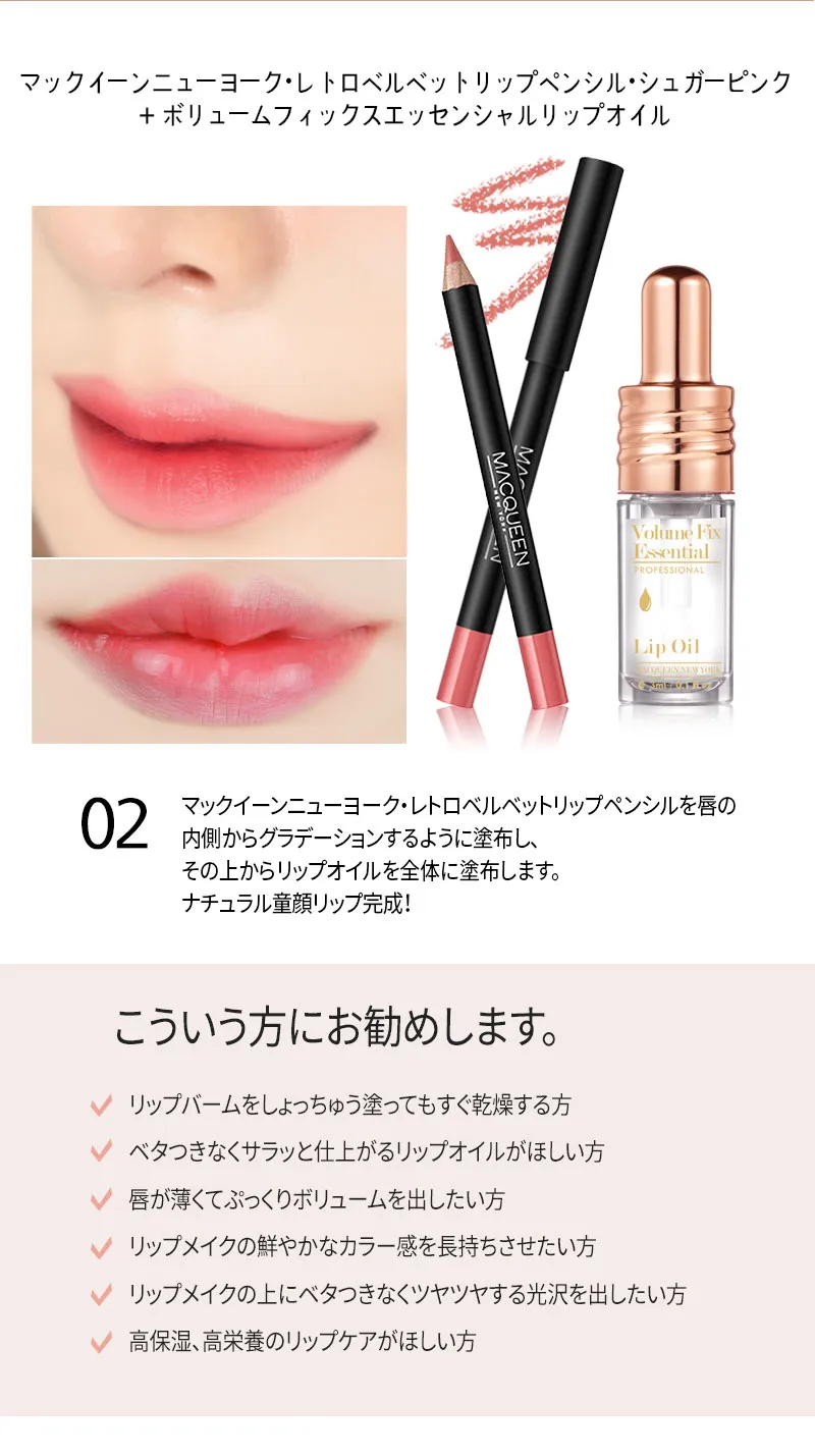 [マックイーンニューヨーク]ボリュームフィックスエッセンシャルリップオイル | 詳細画像18