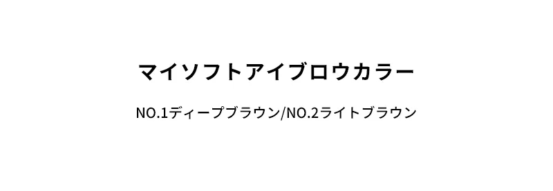 [マックイーンニューヨーク] マイ ソフト アイブロウカラー | 詳細画像2