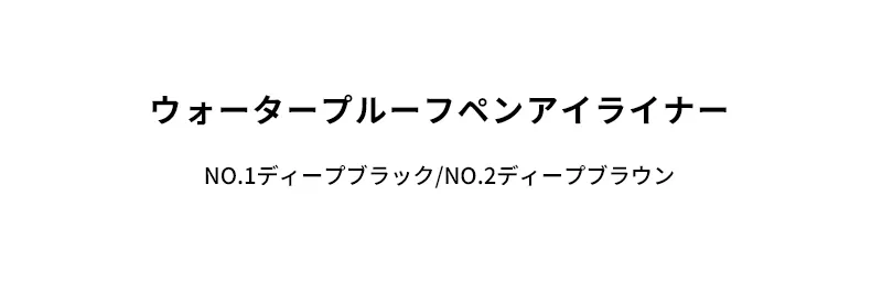[マックイーンニューヨーク] ウォータープルーフ ペン アイライナー | 詳細画像2