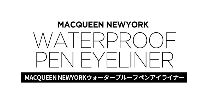 [マックイーンニューヨーク] ウォータープルーフ ペン アイライナー | 詳細画像3