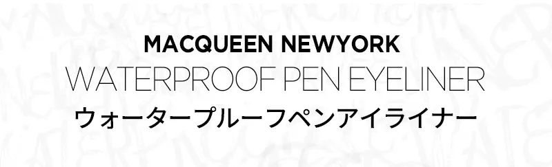 [マックイーンニューヨーク] ウォータープルーフ ペン アイライナー | 詳細画像5