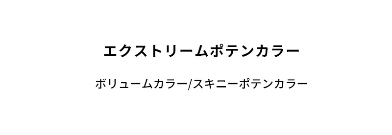 [マックイーンニューヨーク] エクストリーム ポテンカラー | 詳細画像2