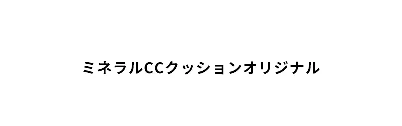 [マックイーンニューヨーク] ミネラルCCクッションオリジナル(本品+リフィル) | 詳細画像2