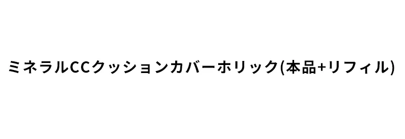 [マックイーンニューヨーク] ミネラルCCクッションカバーホリック(本品+リフィル) | 詳細画像2