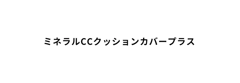 [マックイーンニューヨーク] ミネラルCCクッションカバープラス(本品+リフィル) | 詳細画像2