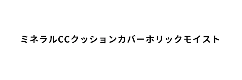 [マックイーンニューヨーク] ミネラルCCクッションホリックモイスト(本品+リフィル) | 詳細画像2