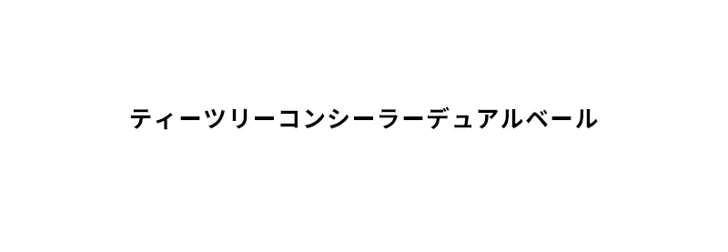 [マックイーンニューヨーク] ティーツリー コンシーラー デュアルベール | 詳細画像2