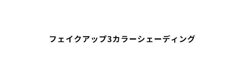 [マックイーンニューヨーク] フェイク アップ 3 カラー シェーディング | 詳細画像2