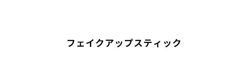 [マックイーンニューヨーク] フェイクアップスティック | 詳細画像2