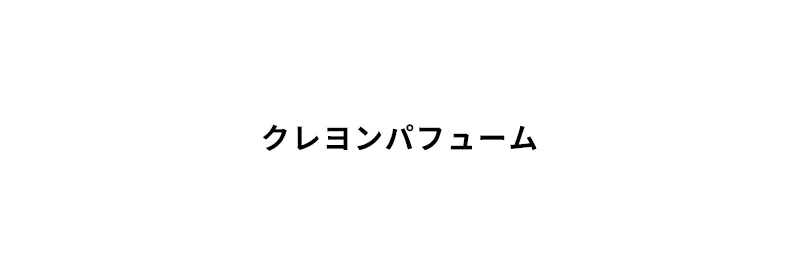 [マックイーンニューヨーク] クレヨン パフューム | 詳細画像2