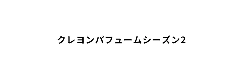 [マックイーンニューヨーク] クレヨン パフューム シーズン2 | 詳細画像2