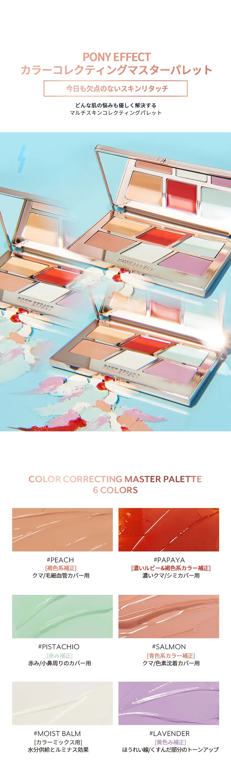 [ポニーエフェクト]カラーコレクティングマスターパレット8g | 詳細画像3