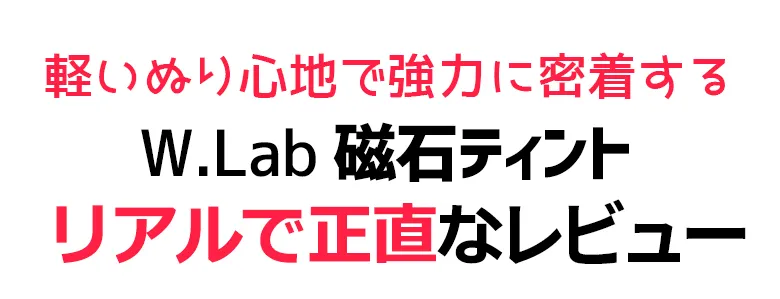 [ダブリューラボ]マグネティックカラーリップティント4.3g | 詳細画像12