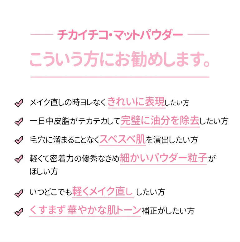 [チカイチコ]マットパウダー5g | 詳細画像17