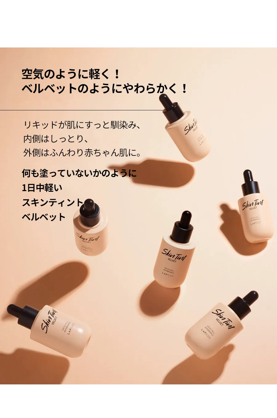 [ラプコス]スキンティントベルベット30ml | 詳細画像9