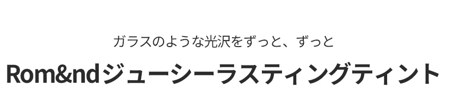 [ロムアンド]ジューシーラスティングティントジュジュブ | 詳細画像2