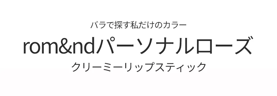 [ロムアンド]クリーミーリップスティック | 詳細画像2