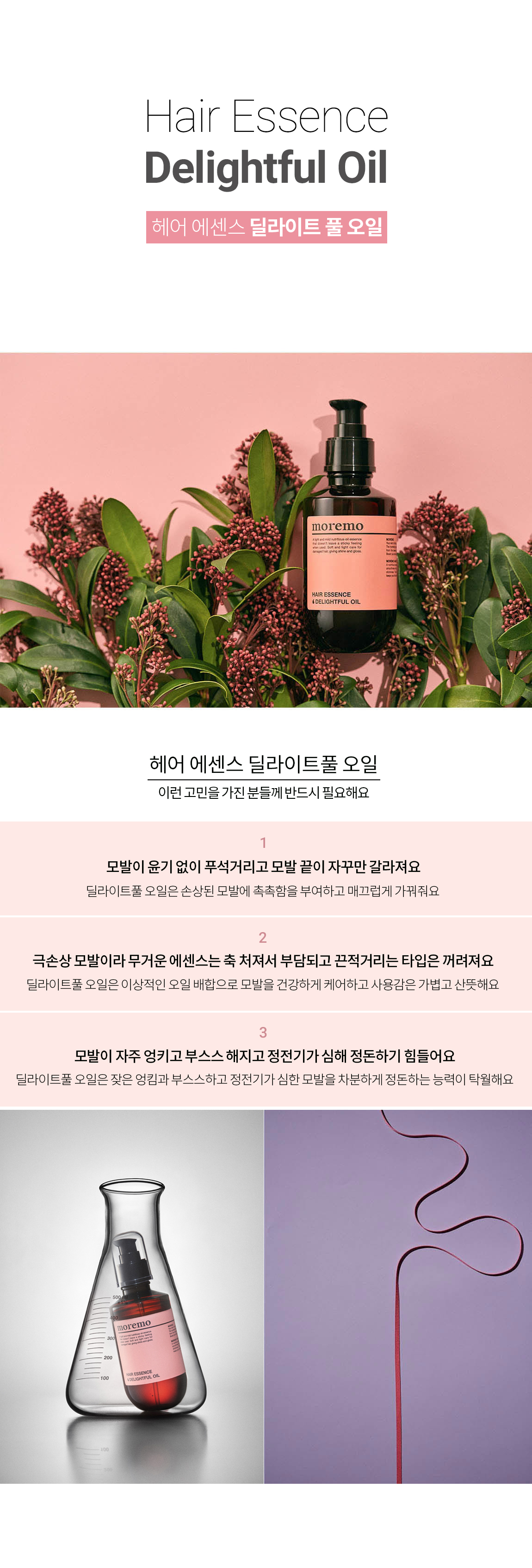 モレモ]ヘアエッセンスディライトフルオイル150ml | 韓国コスメ通販 - DHOLIC