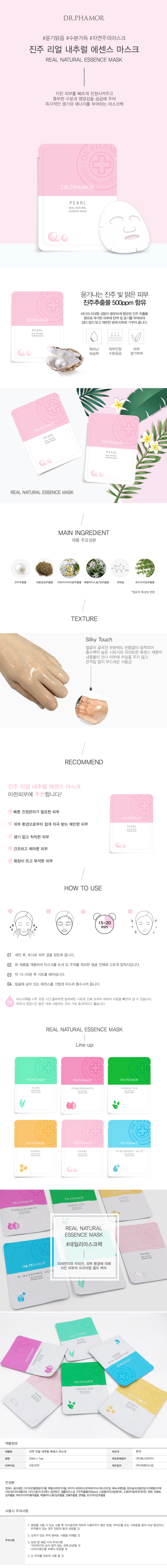 ドクターファモール]パールリアルナチュラルエッセンスマスク | 韓国