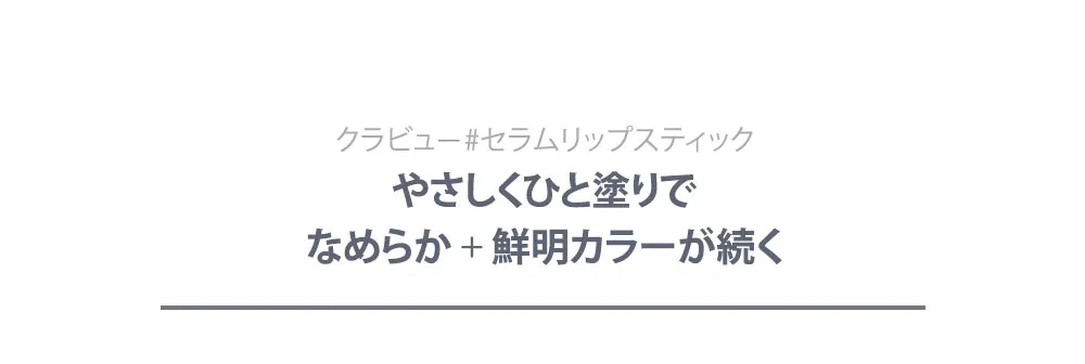 [クラビュー]アーバンパールセーションセラムリップスティック | 詳細画像9