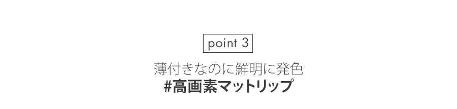 [ロムアンド]ゼロレイヤーリップスティックM03クレッシェンド | 詳細画像8