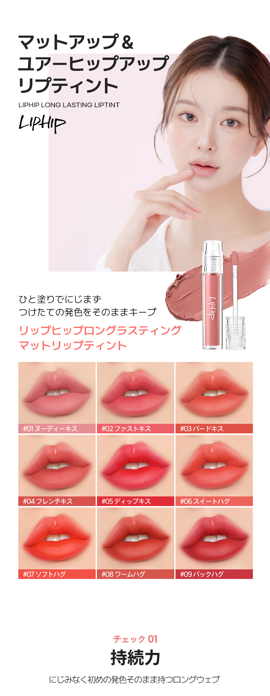 リップヒップ]ロングラスティングリップマット#01ヌーディーキス