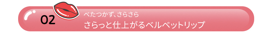 [ウォンドーリー]ビビッドベルベットリップス01マチルダ | 詳細画像4