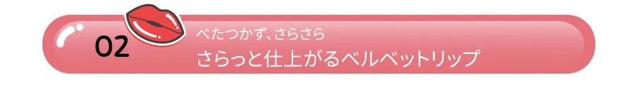 [ウォンドーリー]ビッドベルベットリップス02ドロシー | 詳細画像4