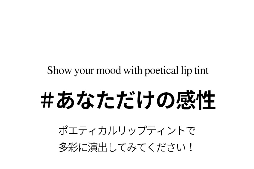 [ポエティックムーブメント]ポエティカルリップティント4#ぺタル | 詳細画像11