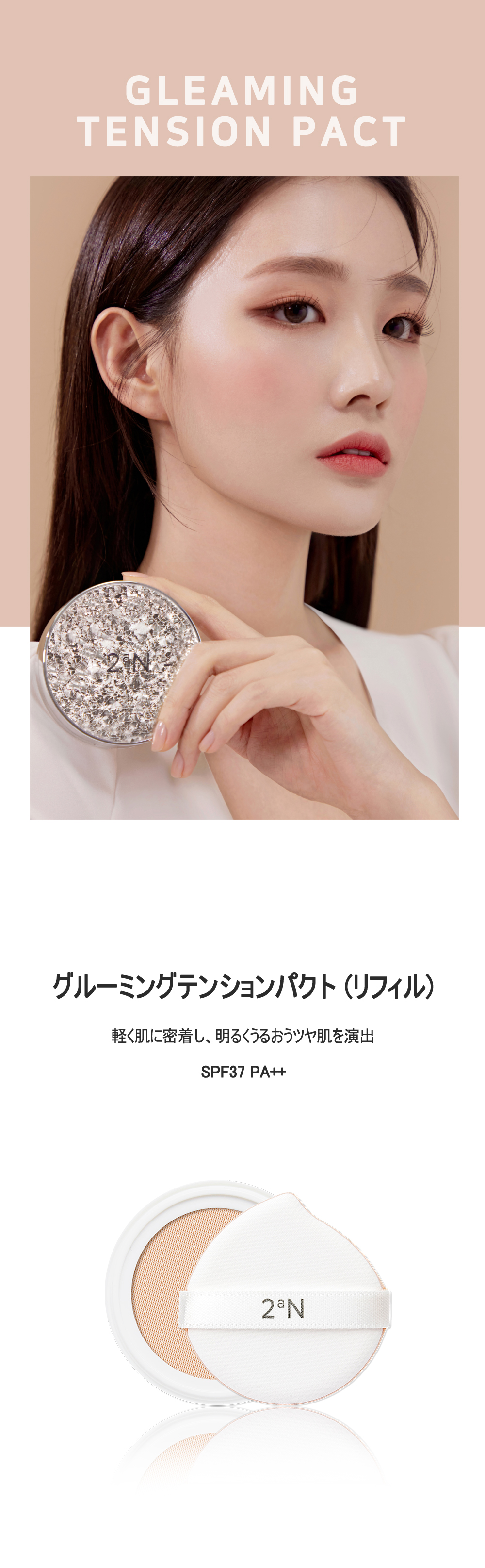 2aN]グリーミングテンションパクトリフィル | 韓国コスメ通販 - DHOLIC