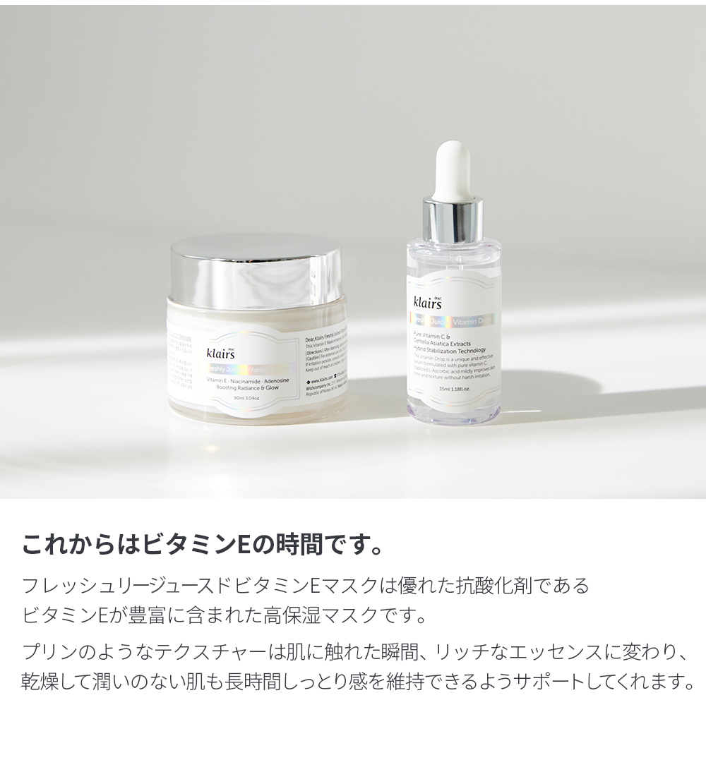 クレアス  Klairs ビタミンEマスク90ml ビタミンドロップ 35ml