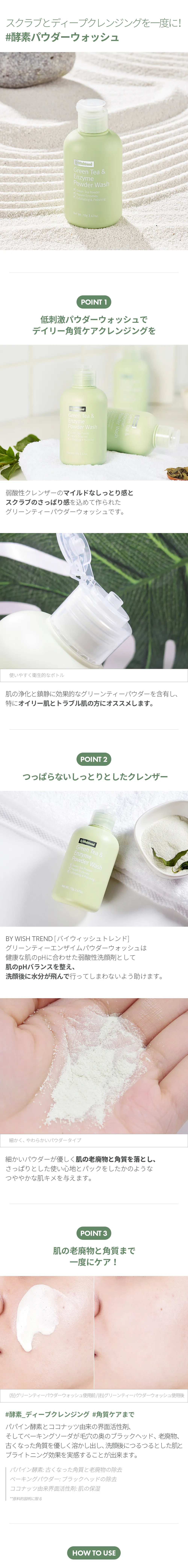 [バイウィッシュトレンド] グリーンティー&エンザイムパウダーウォッシュ | 詳細画像3