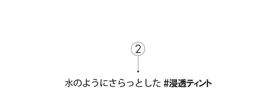 [ロムアンド]グラスティングウォーターティント01コーラルミスト | 詳細画像11