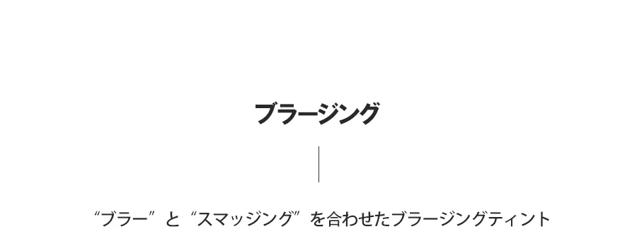 [ロムアンド] ゼロベルベットティント 15 ラスクラスク | 詳細画像8