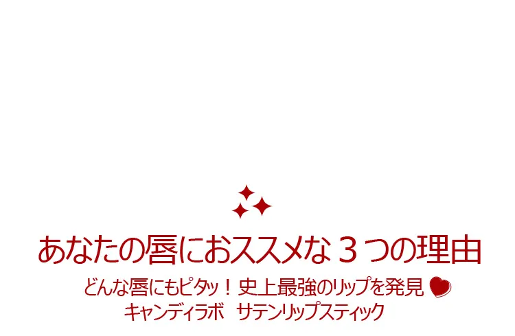 [キャンディーラボ] サテンリップスティック 01ラブバグ | 詳細画像6