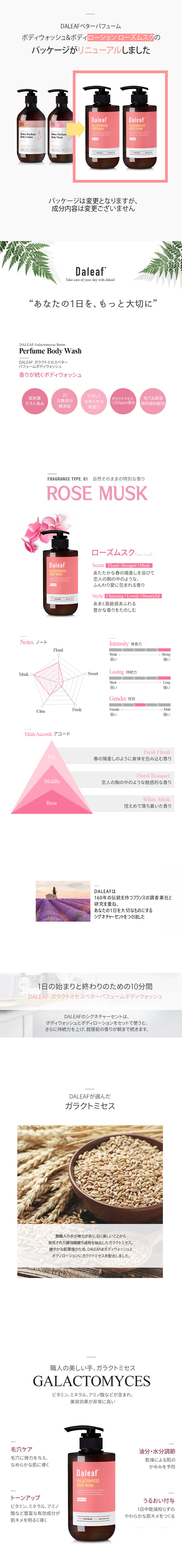 [ダリフ]ガラクトミセスベターパフュームボディウォッシュ(ローズムスク) | 詳細画像2