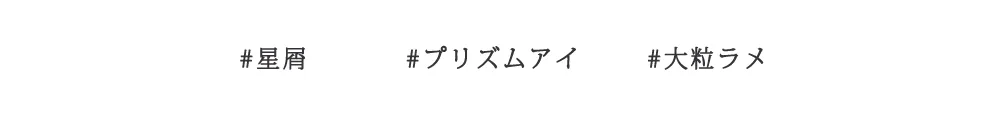 [ブラックルージュ] パールブリーアイグリッターユニバース | 詳細画像4