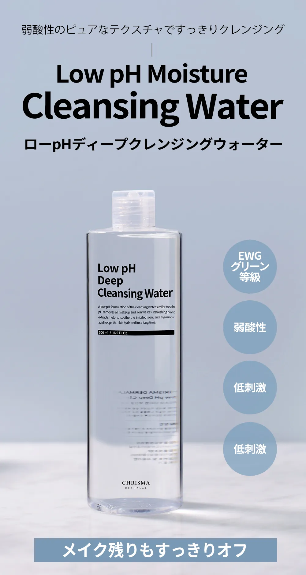 [クリスマダーマラボ] ローpHディープクレンジングウォーター 500ml | 詳細画像2