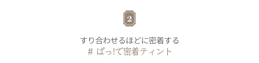 [ロムアンド] シースルーマットティント 07オニオンベージュ | 詳細画像8