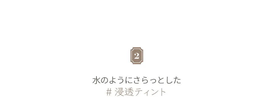 [ロムアンド] グラスティングウォーターティント 10チジャベージュ | 詳細画像12