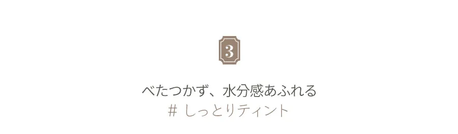 [ロムアンド] グラスティングウォーターティント 12オミジャレッド | 詳細画像17