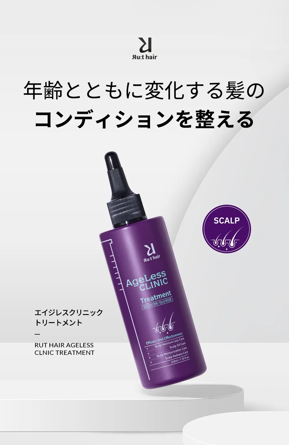 [ルートヘア] エイジレスクリニックトリートメント 210ml | 詳細画像2