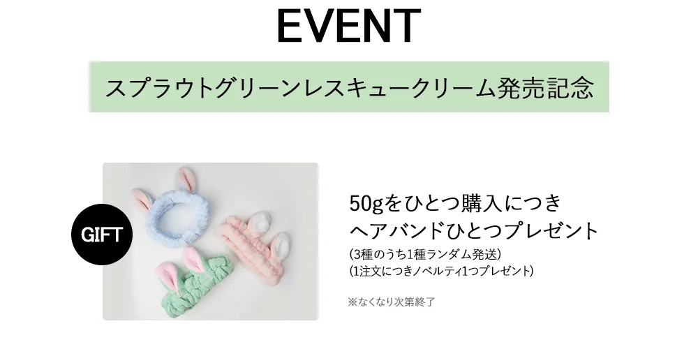 <font color=red><b>☆ノベルティプレゼント☆</b></font>[トモトッキ] スプラウトグリーンレスキュークリーム 50g | 詳細画像2